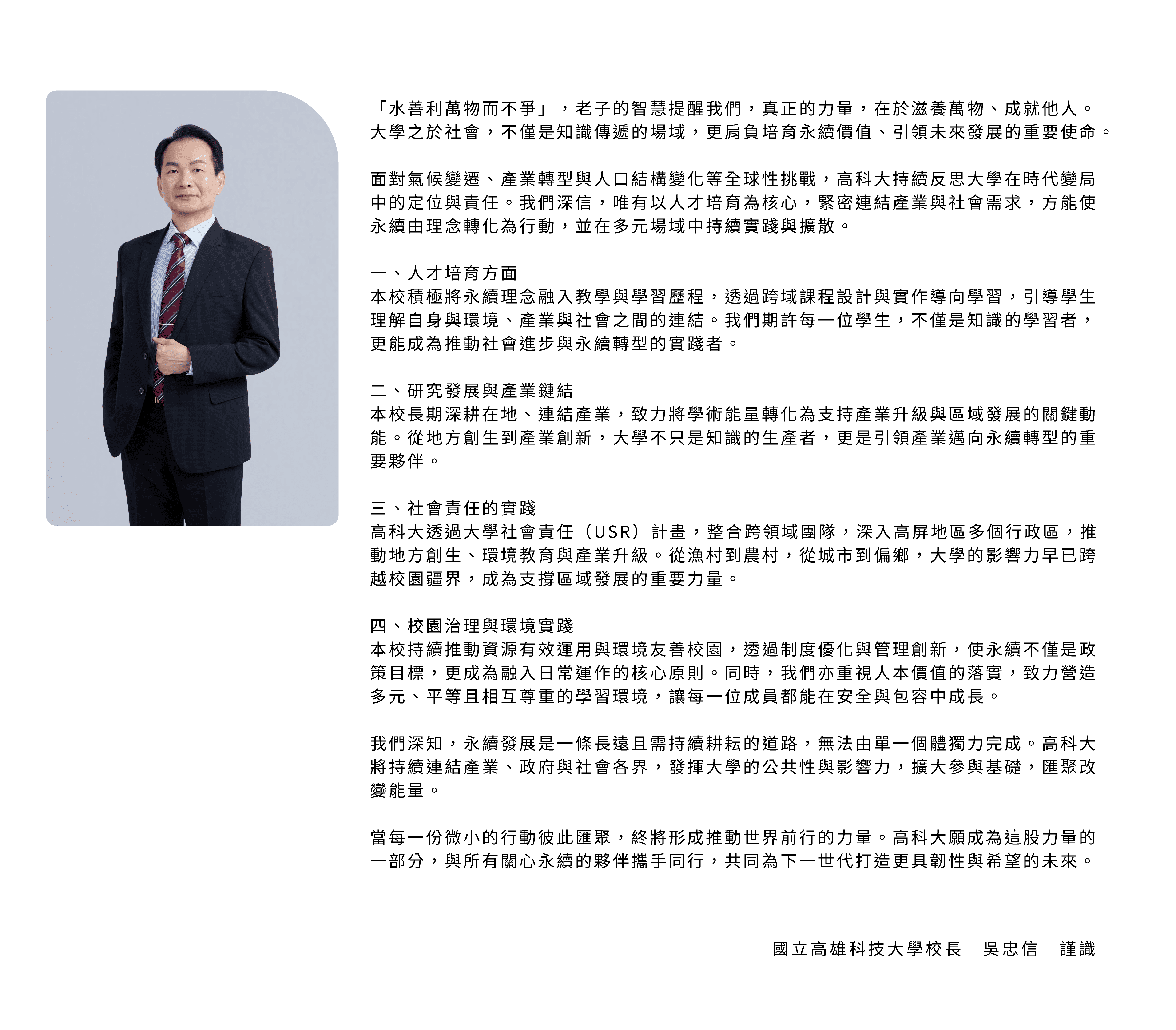 吳忠信校長永續倡議