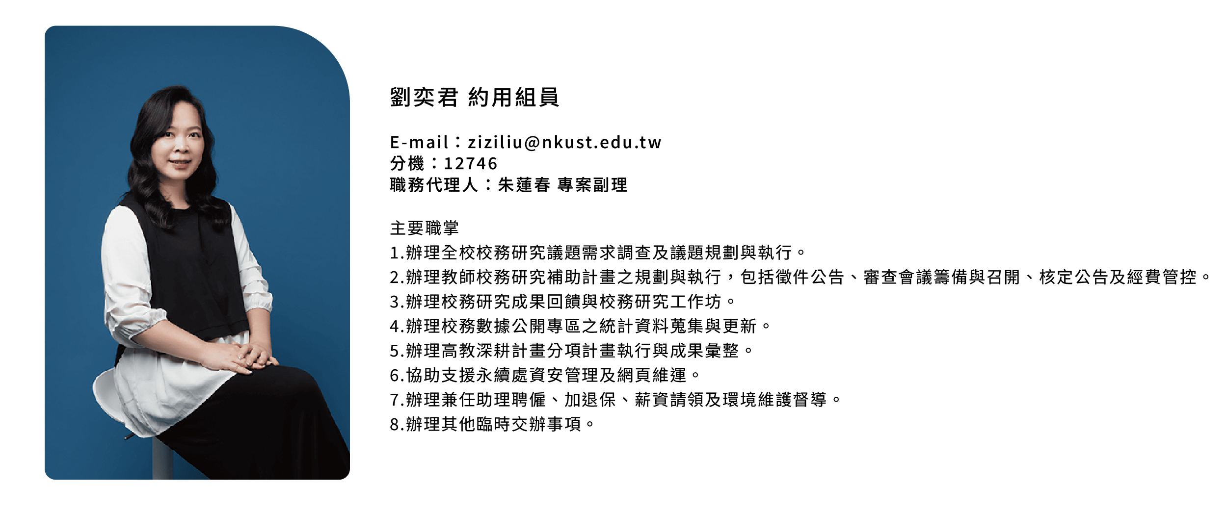劉奕君 約用組員