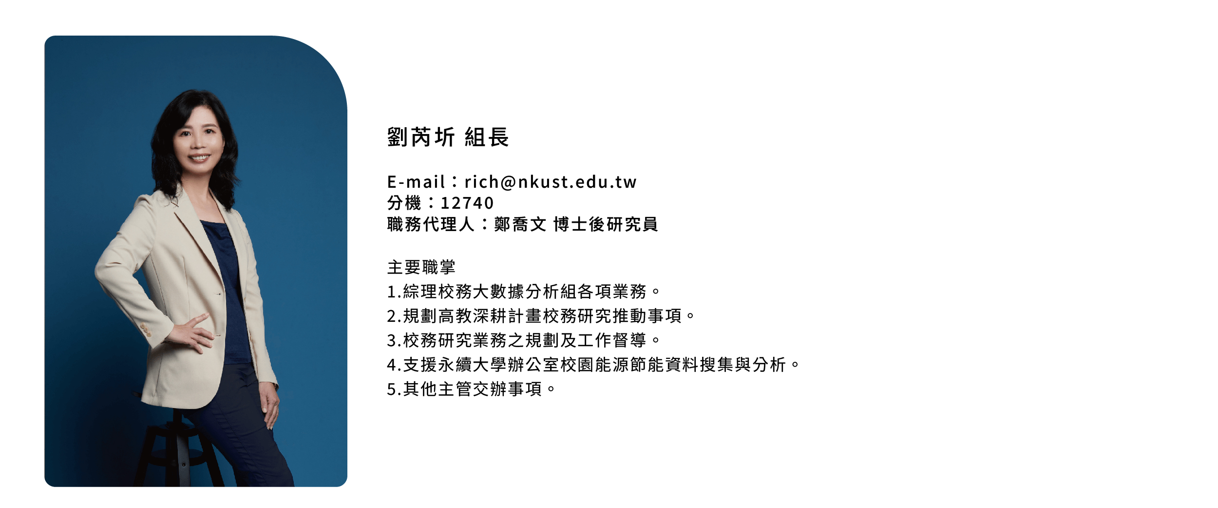 劉芮圻組長