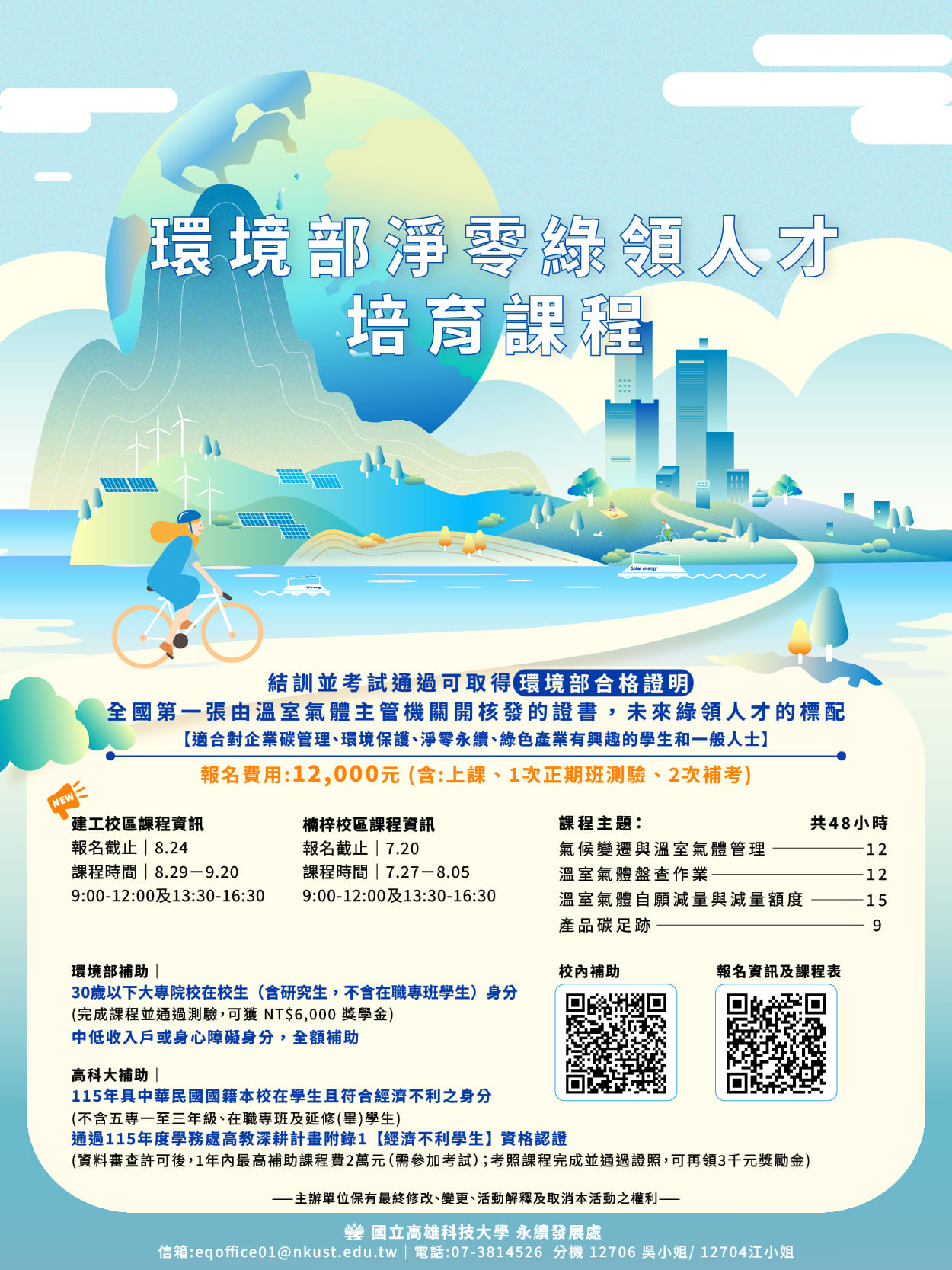 環境部淨零綠領人才培育課程海報